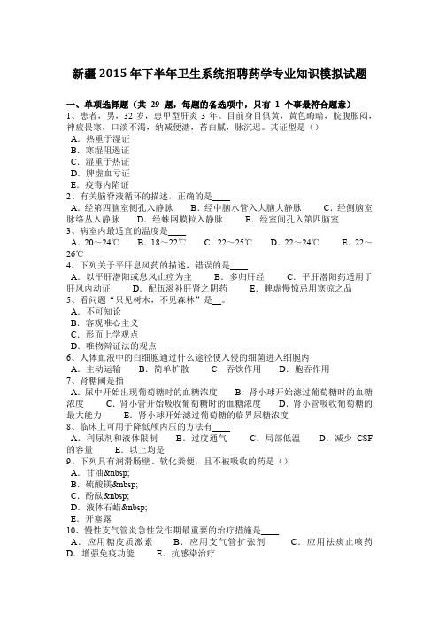 新疆2015年下半年卫生系统招聘药学专业知识模拟试题