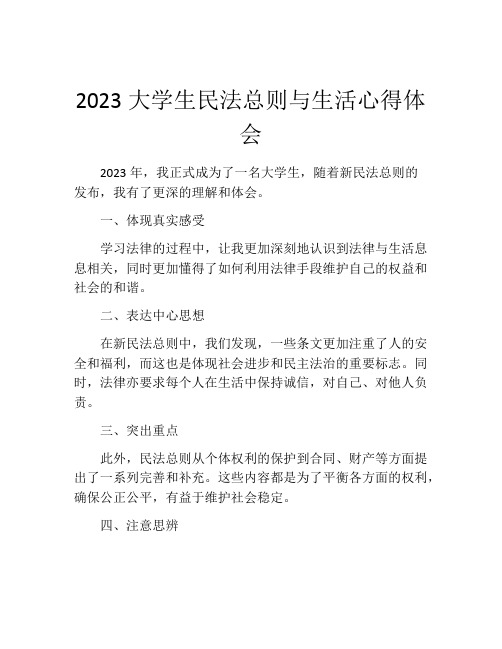 2023大学生民法总则与生活心得体会