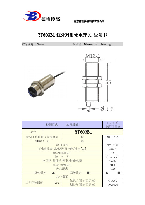 YT603B1红外对射光电开关 说明书