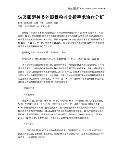 波及跟距关节的跟骨粉碎骨折手术治疗分析