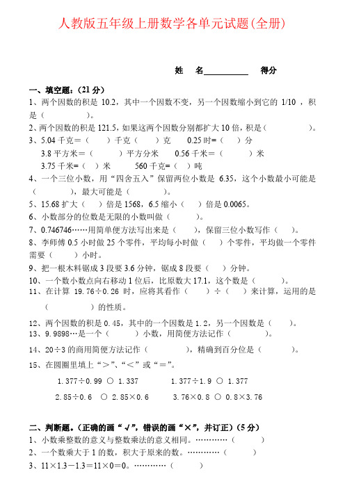 【强烈推荐】人教版五年级上册数学各单元试题(全册)