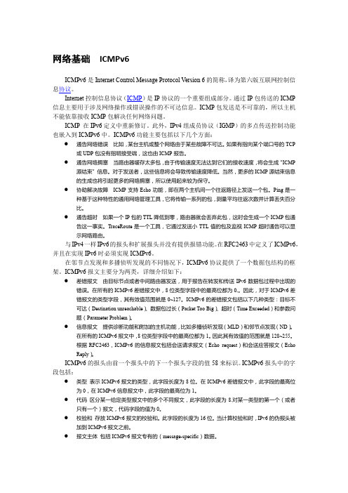 网络基础  ICMPv6