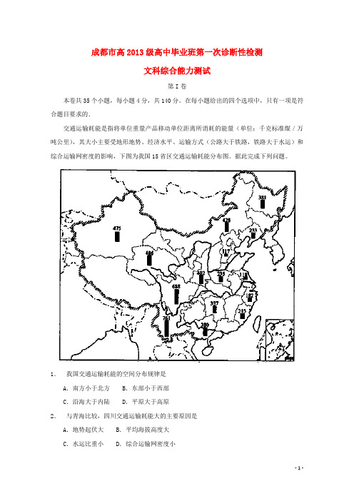 四川省成都市高三地理第一次诊断性检测试题(含解析)