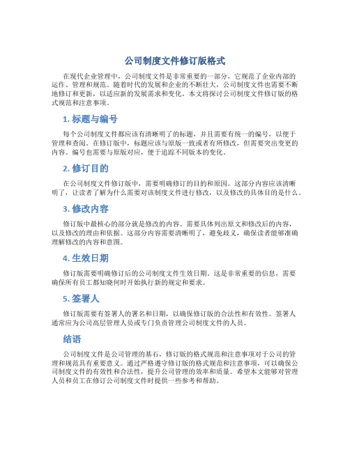 公司制度文件修订版格式