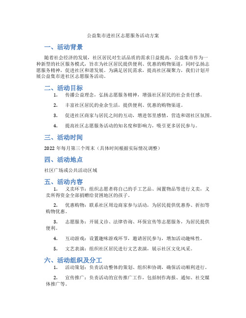 公益集市进社区志愿服务活动方案