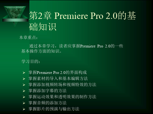 第2章 Premiere Pro 20的基础知识汇总