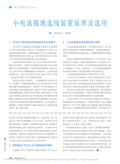 小电流接地选线装置原理及选用
