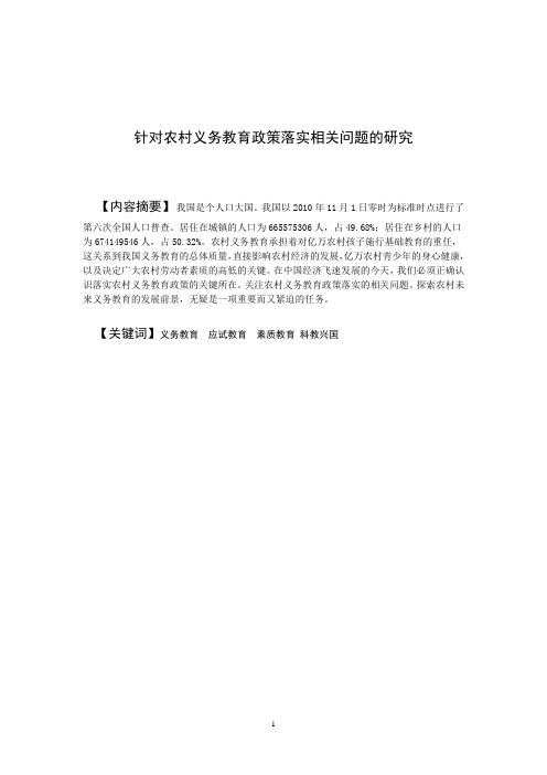 农村义务教育政策落实的现状、问题与对策研究(1)