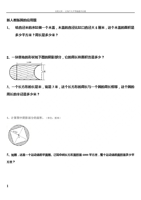 六年级上册数学经典圆应用题