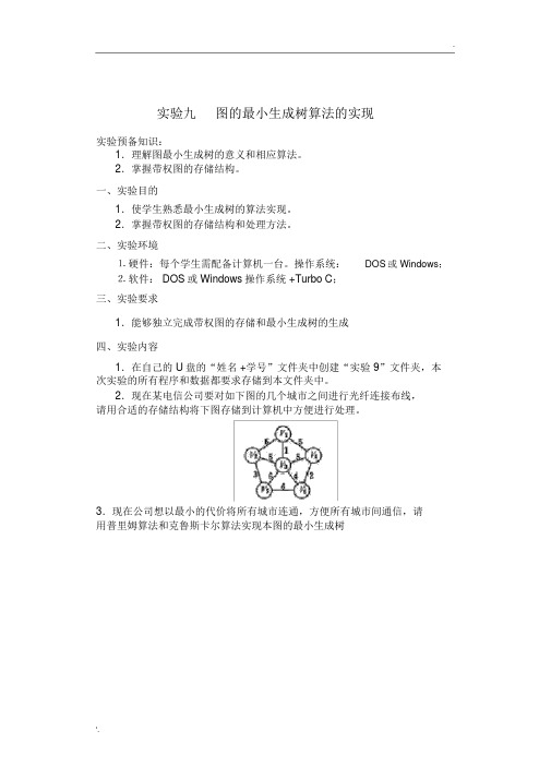 徐州工程学院数据结构最小生成树实验文档