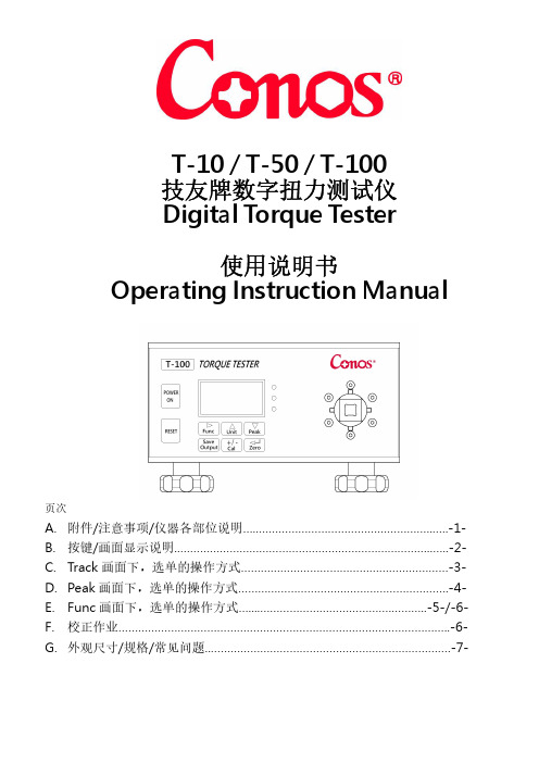 技友牌 T-10   T-50   T-100 数字扭力测试仪 使用说明书