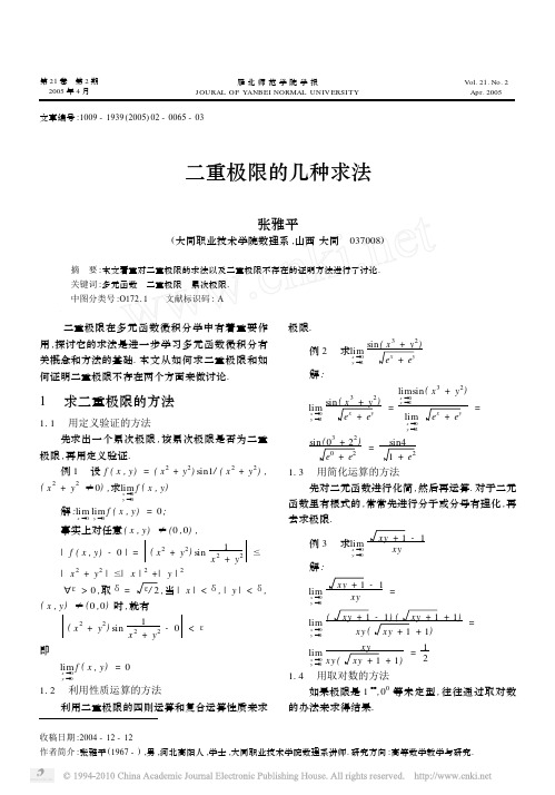 二重极限的几种求法