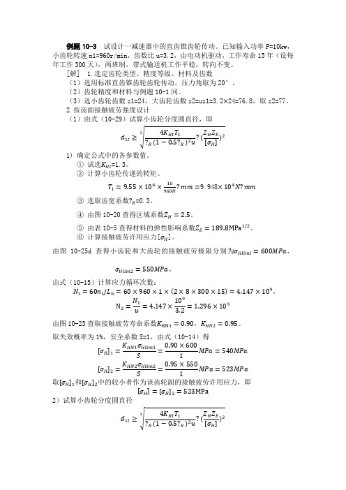 直齿锥齿轮传动计算例题