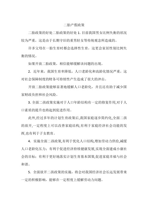 二胎产假政策
