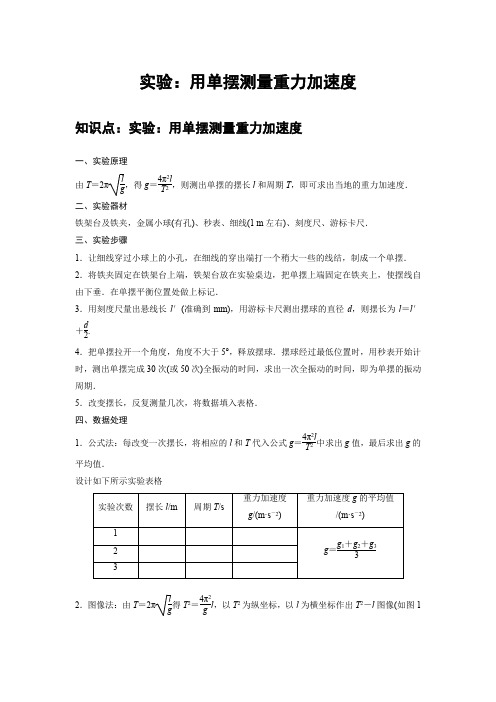 高中物理选修一 新课改 讲义 10 B实验：用单摆测量重力加速度 中档版