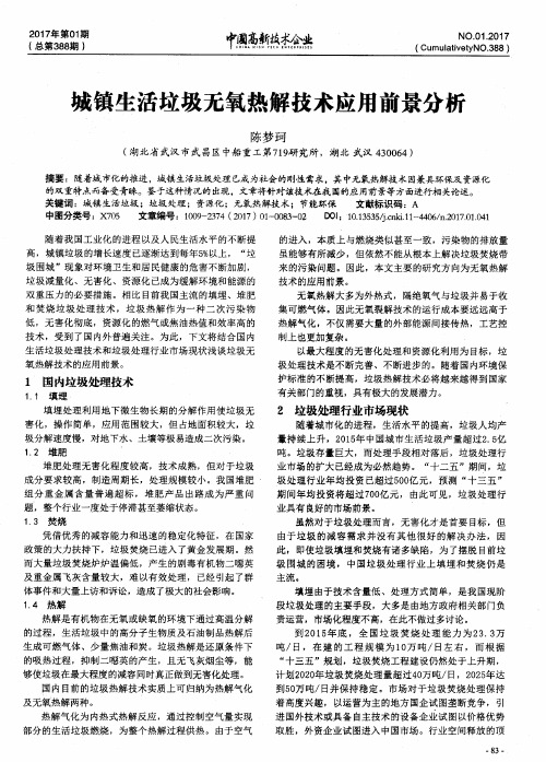 城镇生活垃圾无氧热解技术应用前景分析