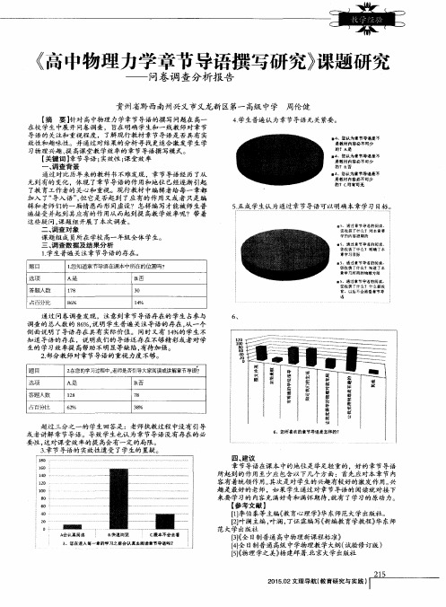 《高中物理力学章节导语撰写研究》课题研究--问卷调查分析报告