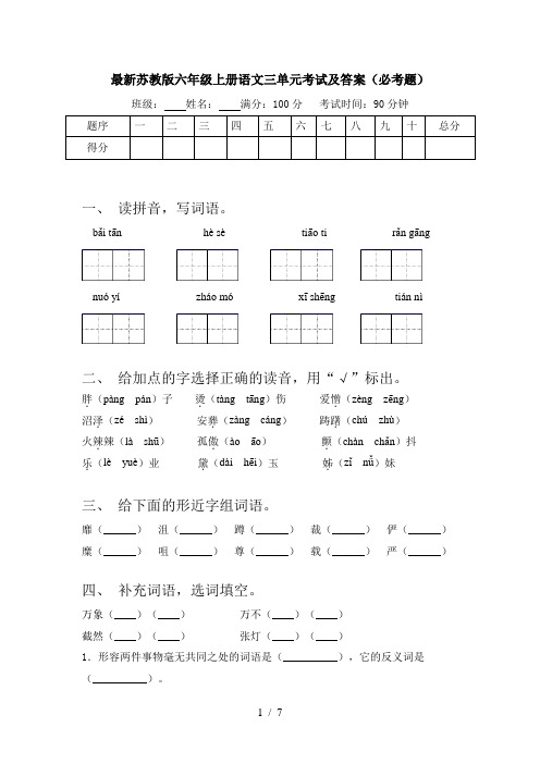 最新苏教版六年级上册语文三单元考试及答案(必考题)