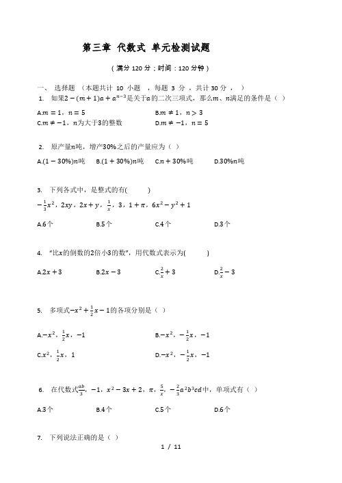 苏科版七年级数学上册 第三章 代数式 单元检测试题(有答案)