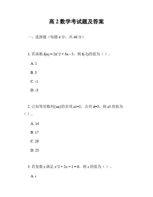 高2数学考试题及答案