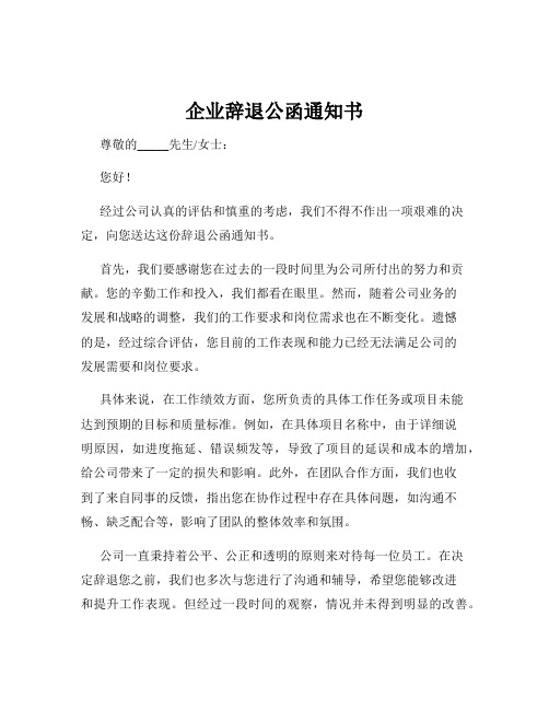 企业辞退公函通知书