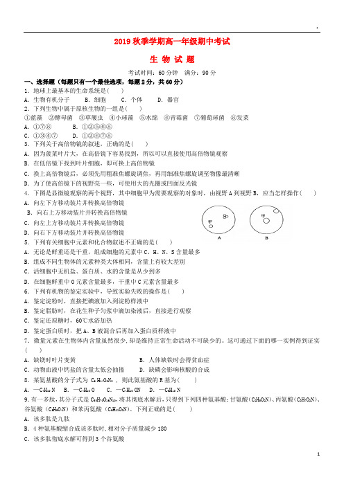 2019学年高一生物上学期期中试题(新版)新目标版