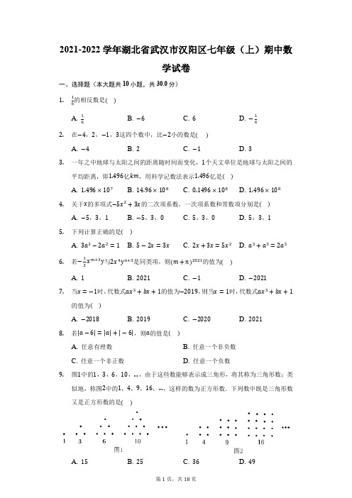 2021-2022学年湖北省武汉市汉阳区七年级(上)期中数学试卷(附答案详解)