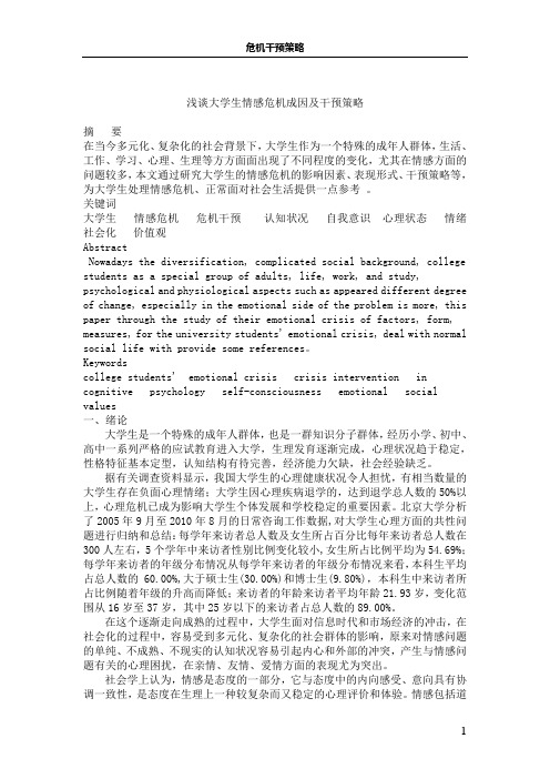 浅谈大学生情感危机成因及干预策略