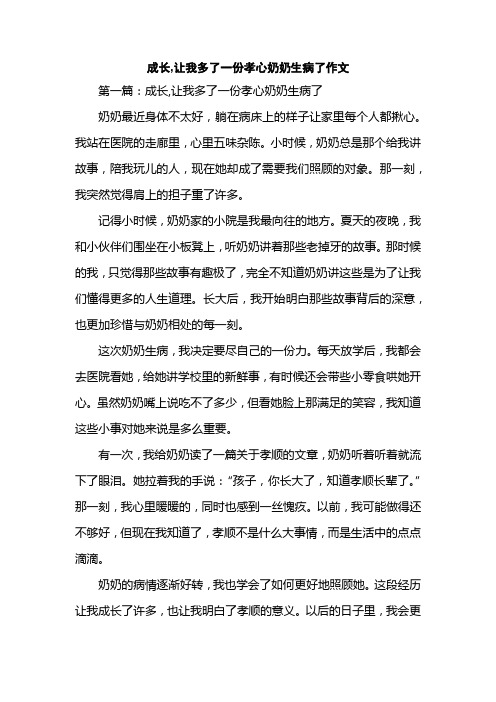 成长,让我多了一份孝心奶奶生病了作文