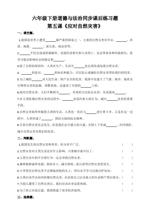 部编版道德与法治六年级下册 第五课《应对自然灾害》同步课后练习题(含答案)