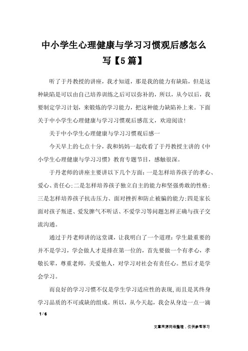 中小学生心理健康与学习习惯观后感怎么写【5篇】_应用文