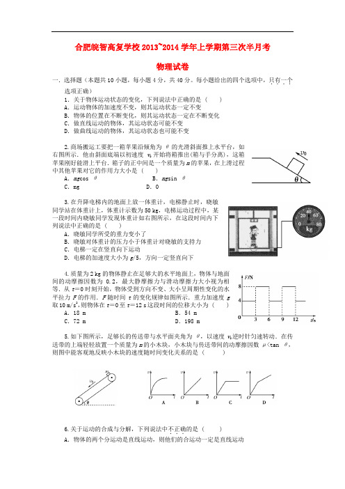 安徽省合肥皖智高考复读学校2014届高三物理上学期第三次半月考试试题新人教版