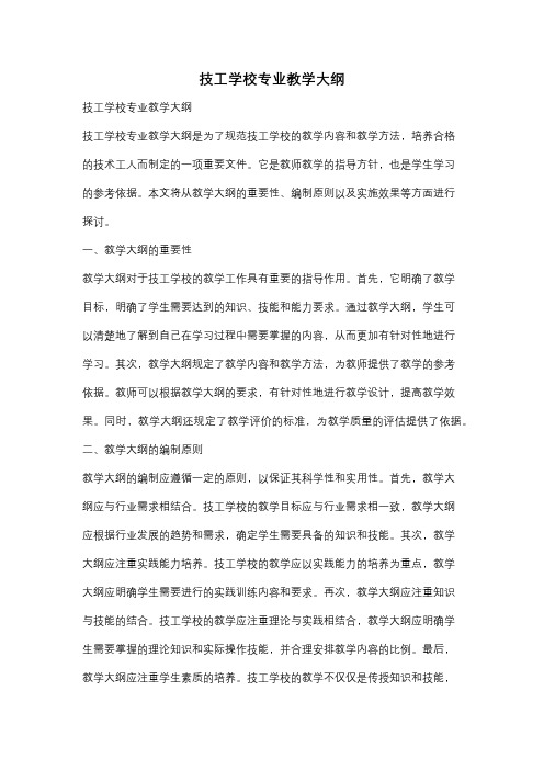 技工学校专业教学大纲