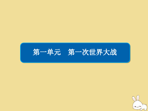 2019_2020学年高中历史第一单元第一次世界大战1.4第一次世界大战的后果课件新人教版选修3