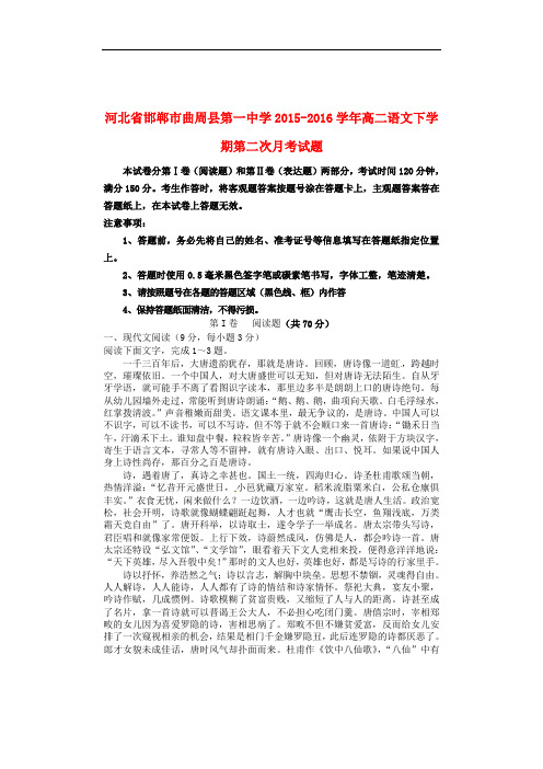 河北省邯郸市曲周县第一中学高二语文下学期第二次月考试题
