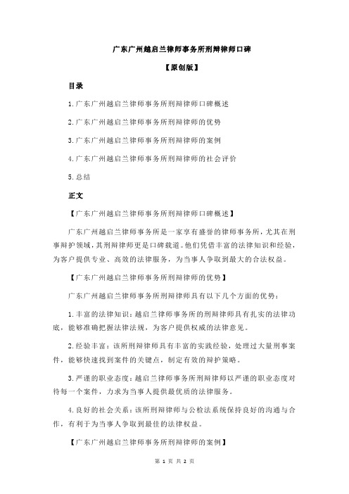 广东广州越启兰律师事务所刑辩律师口碑