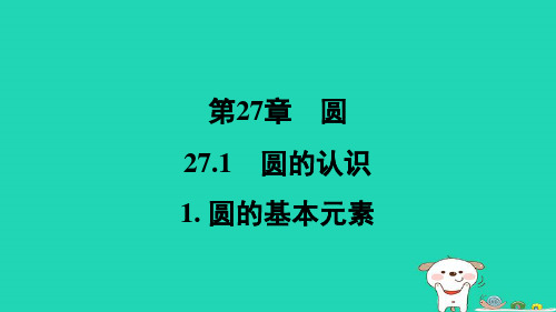 福建省2024春九年级数学下册第27章圆27.1圆的基本元素作业课件新版华东师大版