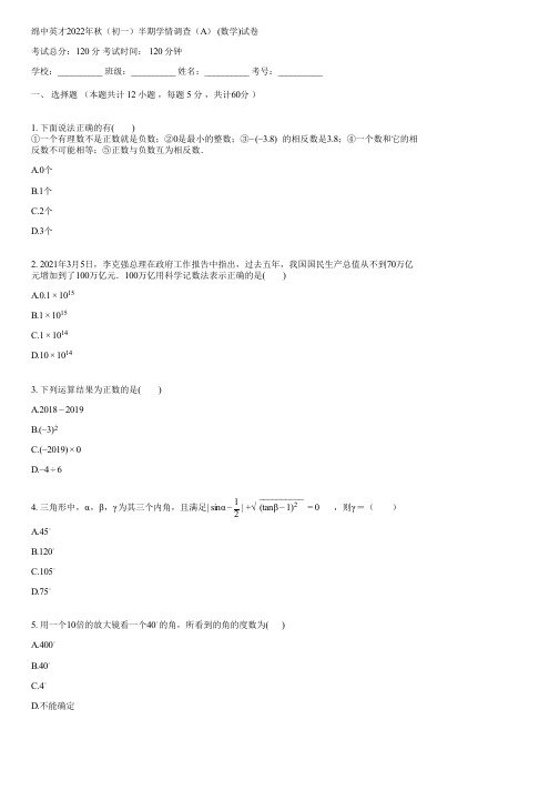 绵中英才2022年秋(初一)半期学情调查(A) (数学)(含答案)010656