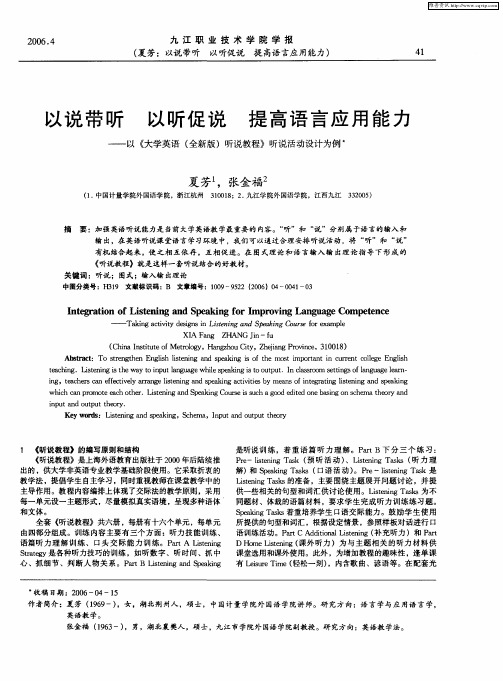 以说带听 以听促说 提高语言应用能力——以《大学英语(全新版)听说教程》听说活动设计为例