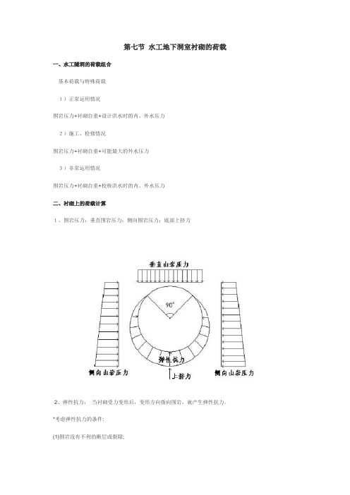 第七节 水工地下洞室衬砌的荷载