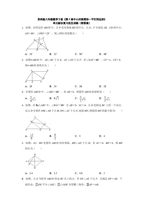 苏科版八年级数学下册《第9章中心对称图形—平行四边形》优生训练(附答案)