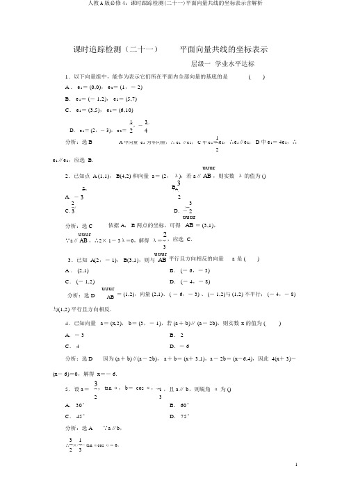 人教A版必修4：课时跟踪检测(二十一)平面向量共线的坐标表示含解析