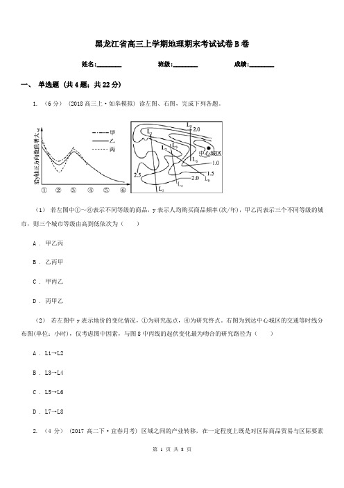 黑龙江省高三上学期地理期末考试试卷B卷