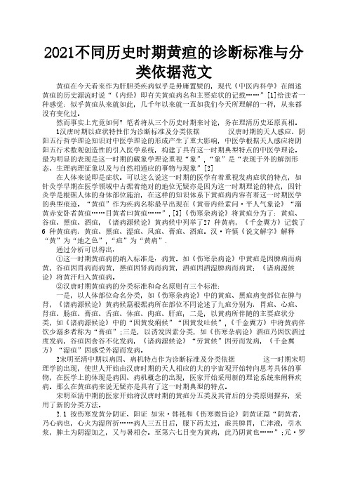 2021不同历史时期黄疸的诊断标准与分类依据范文2