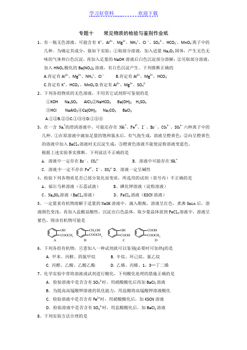 淮安中学高三化学二轮复习课时作业专题 《常见物质的检验与鉴别》