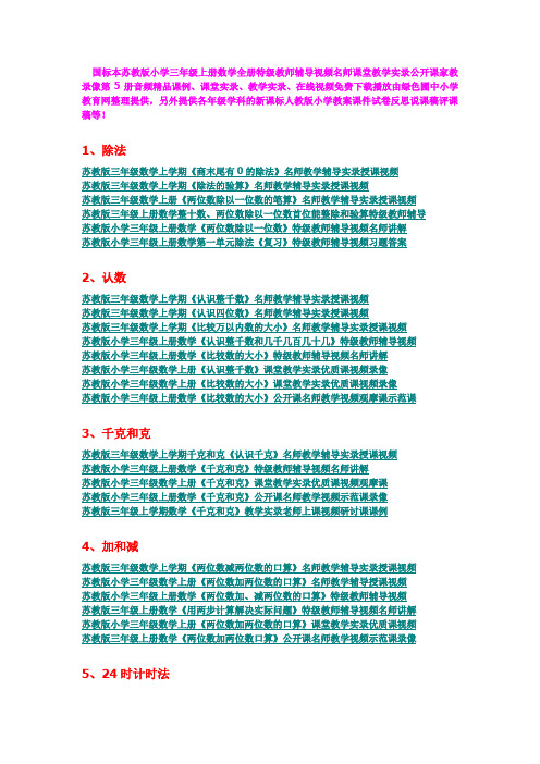 国标本苏教版小学三年级上册数学全册特级教师辅导视频名师课堂教学实录公开课家教录像第5册音频精品课例