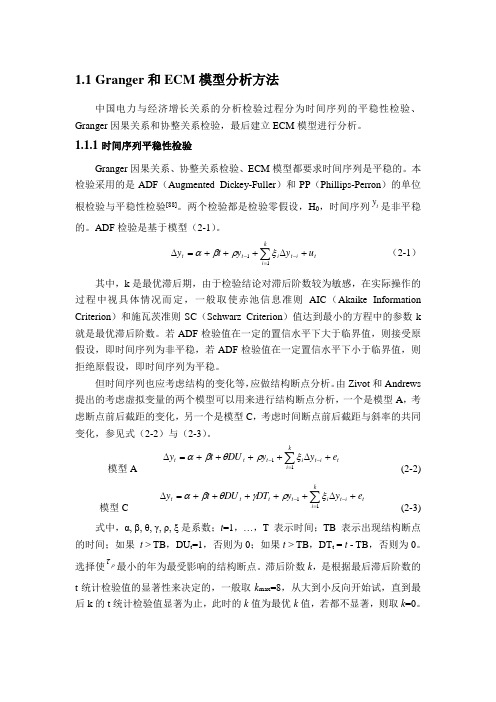 Granger和ECM模型分析方法