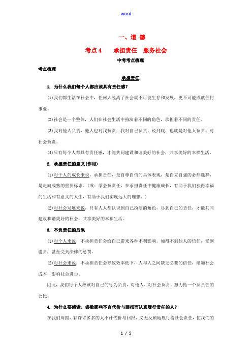 重庆市中考政治试题研究 第1部分 考点研究 一 道德 考点4 承担责任 服务社会精讲-人教版初中九年