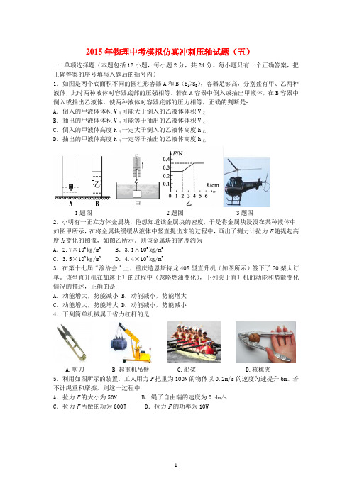 2015年物理中考模拟仿真冲刺压轴试题(五)