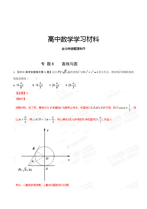 高考数学专题08直线与圆-高考数学试题分项版解析(解析版)